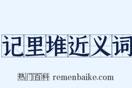 记里堆近义词是什么意思的图片